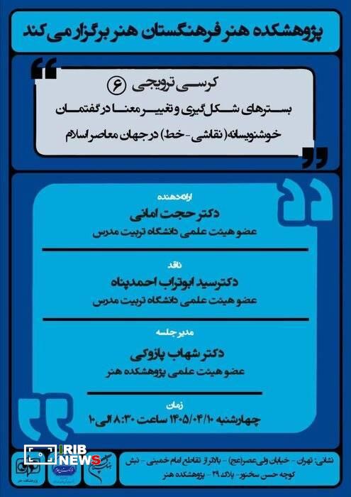 ششمین کرسی ترویجی پژوهشکده هنر برگزار میشود ششمین کرسی ترویجی پژوهشکده هنر برگزار میشود